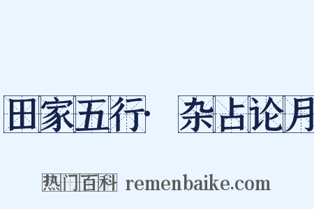 田家五行·杂占论月是什么意思的图片
